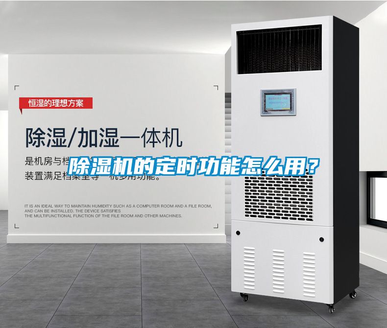 除濕機(jī)的定時(shí)功能怎么用？