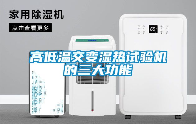 高低溫交變濕熱試驗機(jī)的三大功能