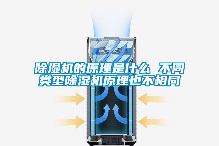 除濕機(jī)的原理是什么 不同類(lèi)型除濕機(jī)原理也不相同