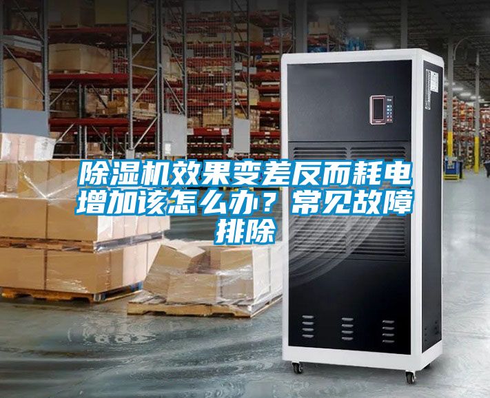除濕機(jī)效果變差反而耗電增加該怎么辦？常見故障排除