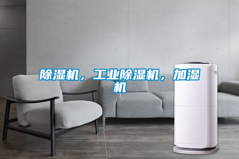 除濕機，工業(yè)除濕機，加濕機