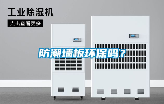 防潮墻板環(huán)保嗎？