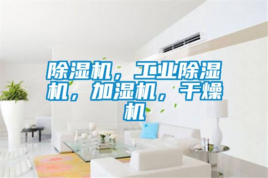 除濕機(jī)，工業(yè)除濕機(jī)，加濕機(jī)，干燥機(jī)