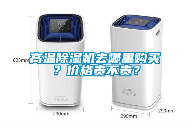 高溫除濕機去哪里購買？價格貴不貴？