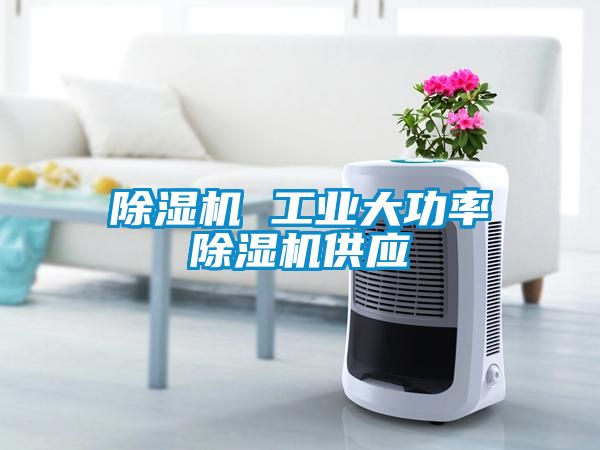 除濕機 工業(yè)大功率除濕機供應