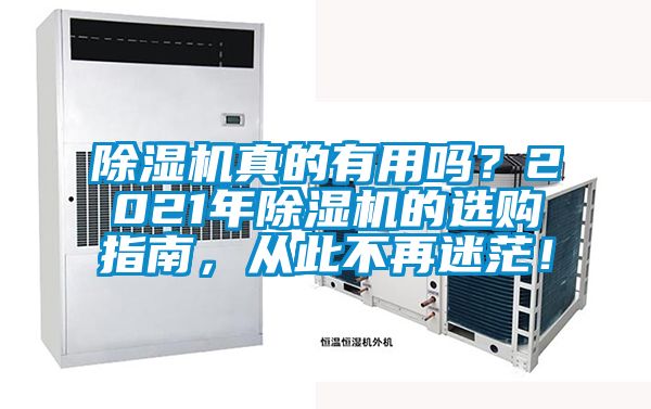 除濕機(jī)真的有用嗎？2021年除濕機(jī)的選購(gòu)指南，從此不再迷茫！