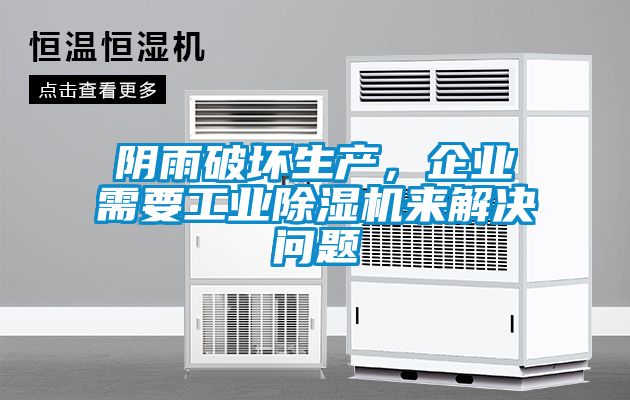 陰雨破壞生產(chǎn)，企業(yè)需要工業(yè)除濕機(jī)來(lái)解決問題