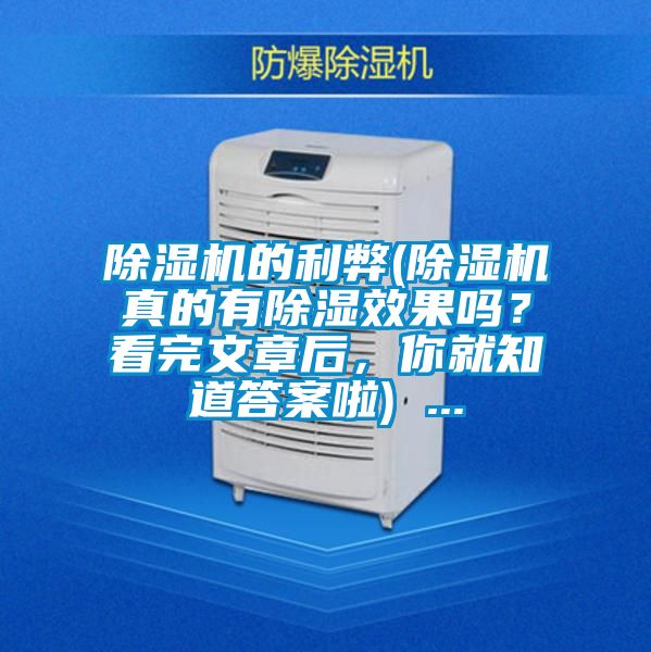 除濕機(jī)的利弊(除濕機(jī)真的有除濕效果嗎？看完文章后，你就知道答案啦) ...