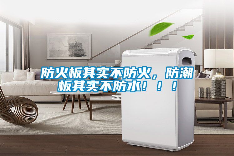 防火板其實(shí)不防火，防潮板其實(shí)不防水！?。?></div>
								<div   id=