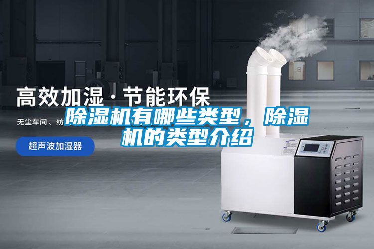 除濕機有哪些類型，除濕機的類型介紹