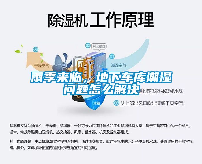 雨季來臨，地下車庫潮濕問題怎么解決