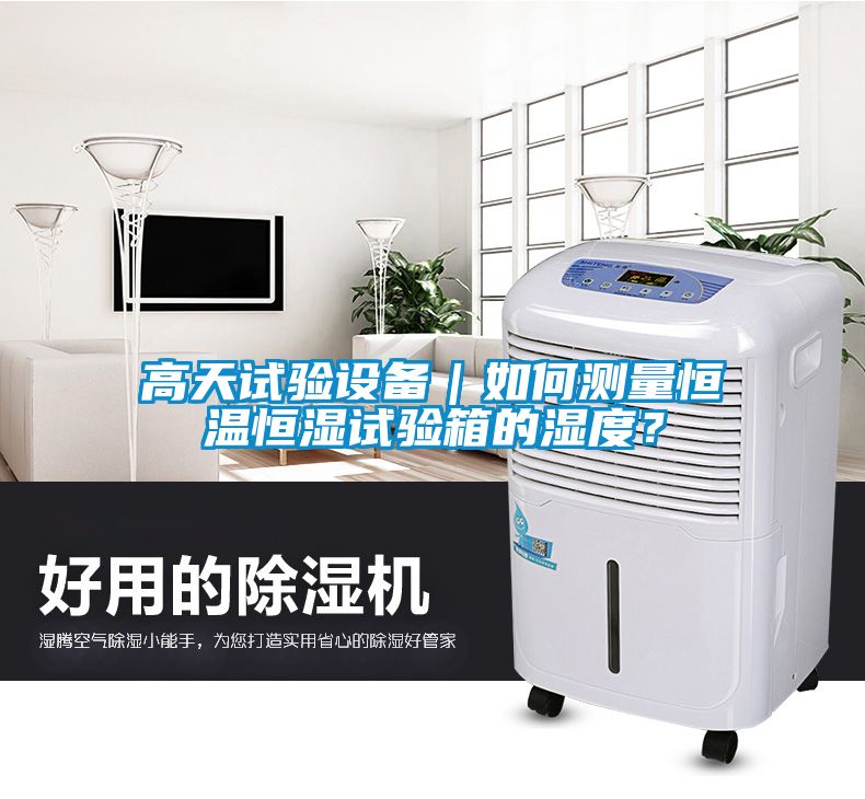 高天試驗(yàn)設(shè)備｜如何測量恒溫恒濕試驗(yàn)箱的濕度？