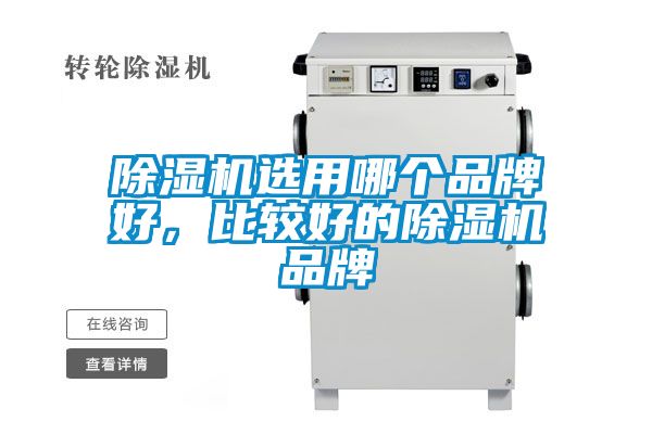 除濕機(jī)選用哪個(gè)品牌好，比較好的除濕機(jī)品牌