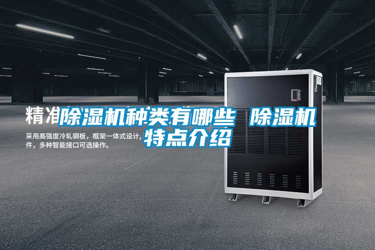 除濕機(jī)種類(lèi)有哪些 除濕機(jī)特點(diǎn)介紹