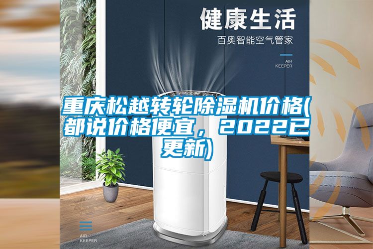重慶松越轉(zhuǎn)輪除濕機(jī)價格(都說價格便宜，2022已更新)