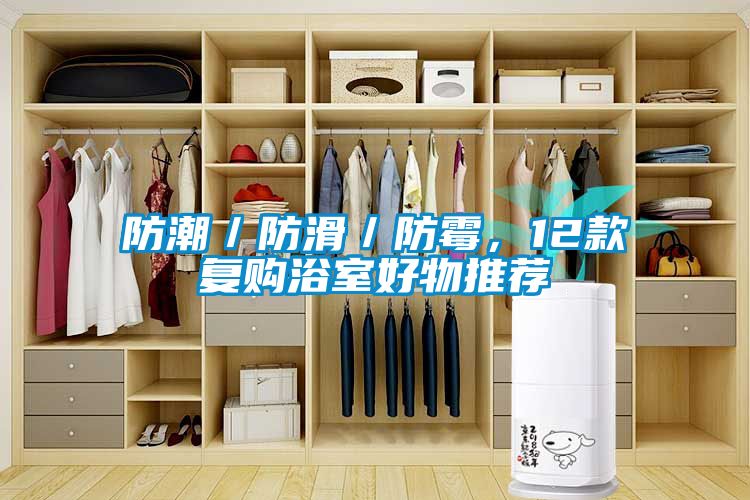 防潮／防滑／防霉，12款復(fù)購浴室好物推薦