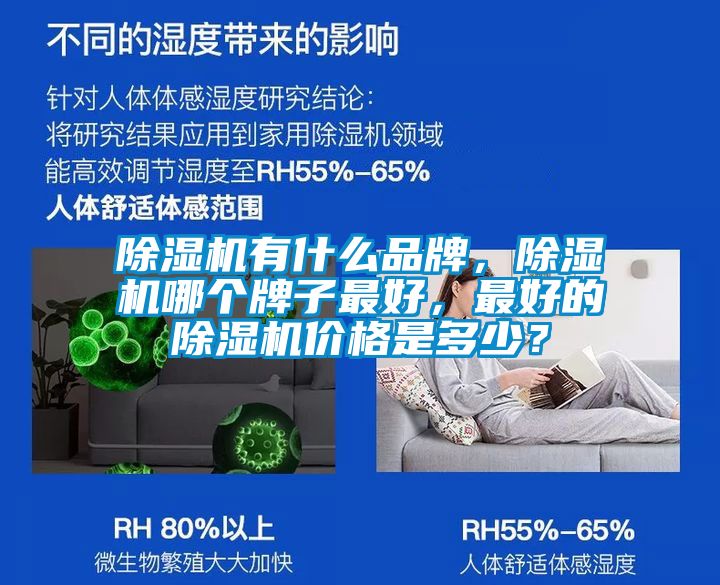 除濕機(jī)有什么品牌，除濕機(jī)哪個(gè)牌子最好，最好的除濕機(jī)價(jià)格是多少？