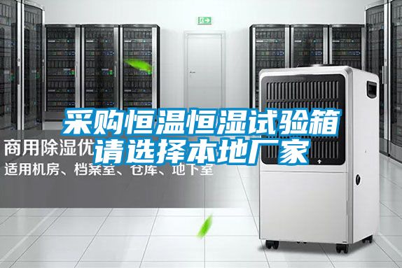 采購恒溫恒濕試驗(yàn)箱請(qǐng)選擇本地廠家