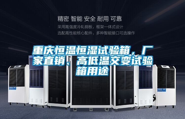 重慶恒溫恒濕試驗(yàn)箱，廠家直銷、高低溫交變試驗(yàn)箱用途