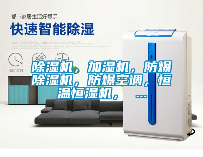 除濕機，加濕機，防爆除濕機，防爆空調(diào)，恒溫恒濕機， ...