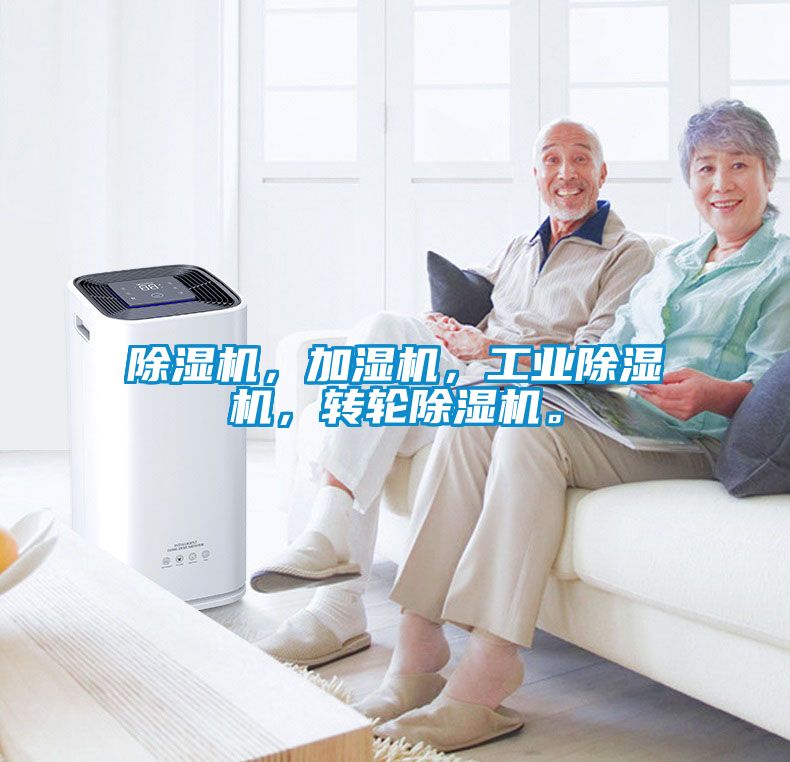 除濕機，加濕機，工業(yè)除濕機，轉(zhuǎn)輪除濕機。