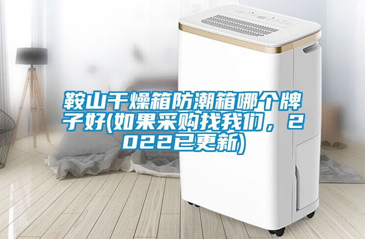 鞍山干燥箱防潮箱哪個(gè)牌子好(如果采購(gòu)找我們，2022已更新)
