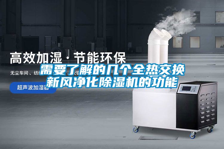 需要了解的幾個全熱交換新風(fēng)凈化除濕機(jī)的功能