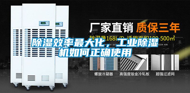除濕效率最大化，工業(yè)除濕機如何正確使用