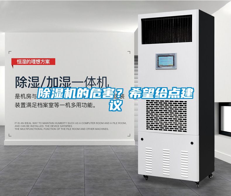 除濕機(jī)的危害？希望給點(diǎn)建議