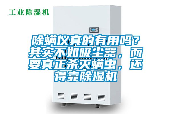 除螨儀真的有用嗎？其實不如吸塵器，而要真正殺滅螨蟲，還得靠除濕機