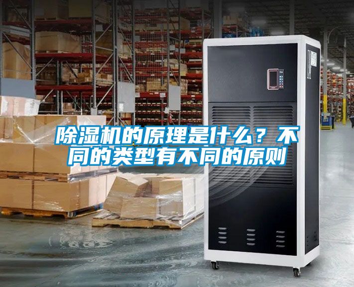 除濕機的原理是什么？不同的類型有不同的原則