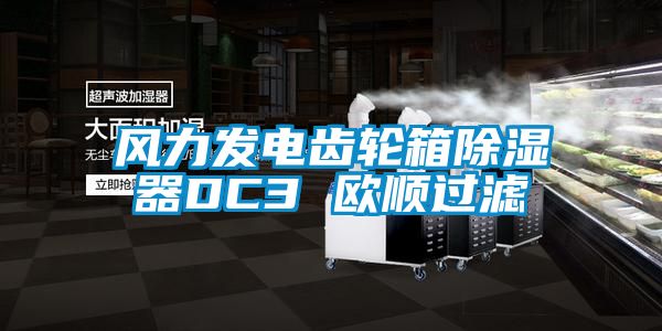 風(fēng)力發(fā)電齒輪箱除濕器DC3 歐順過(guò)濾