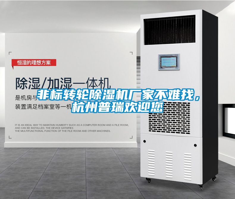 非標(biāo)轉(zhuǎn)輪除濕機(jī)廠家不難找，杭州普瑞歡迎您