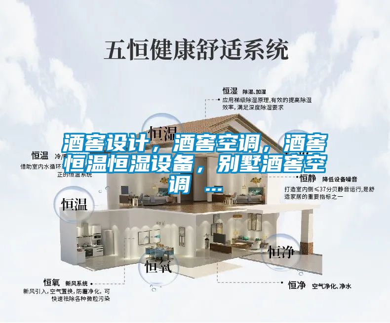 酒窖設(shè)計(jì)，酒窖空調(diào)，酒窖恒溫恒濕設(shè)備，別墅酒窖空調(diào) ...
