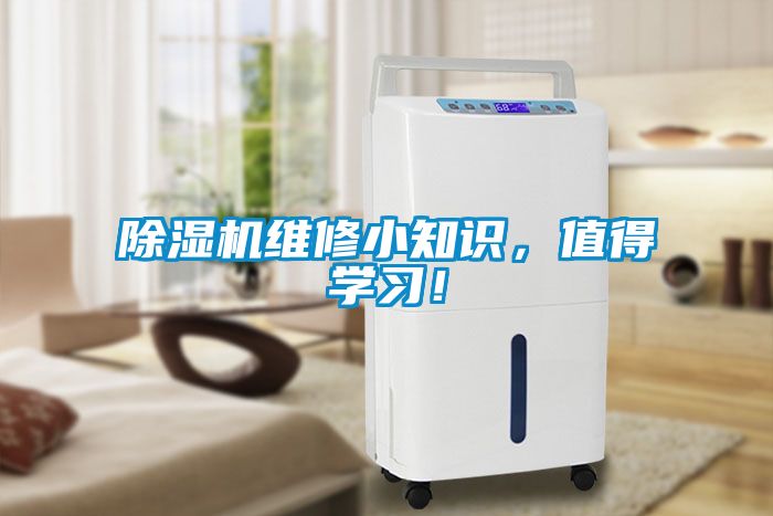 除濕機(jī)維修小知識，值得學(xué)習(xí)！