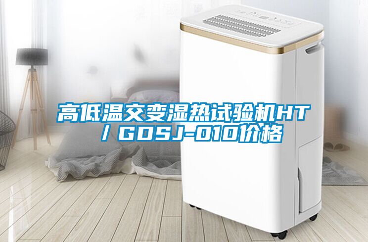 高低溫交變濕熱試驗機(jī)HT／GDSJ-010價格