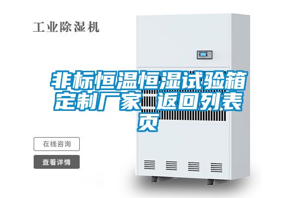 非標(biāo)恒溫恒濕試驗(yàn)箱定制廠家 返回列表頁(yè)