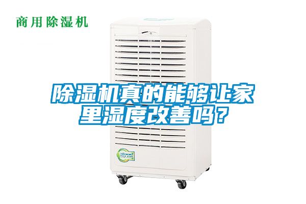 除濕機(jī)真的能夠讓家里濕度改善嗎？