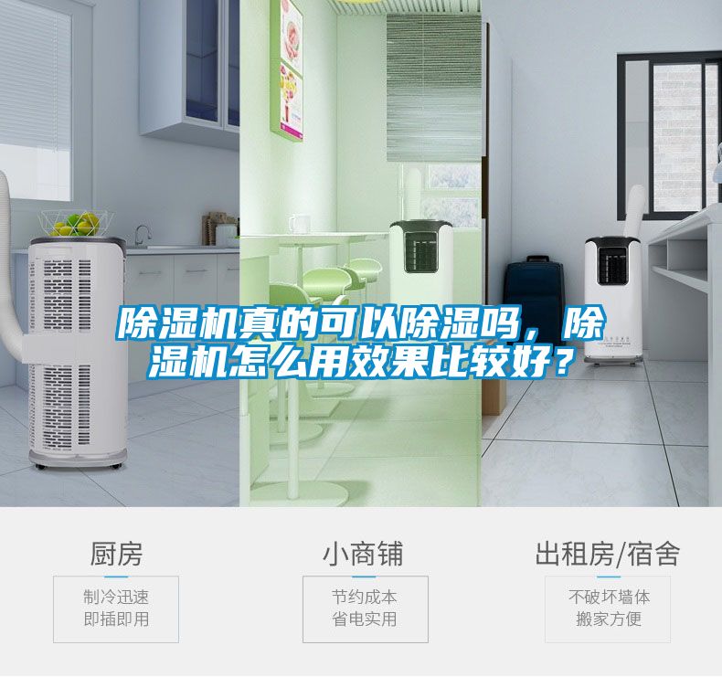 除濕機(jī)真的可以除濕嗎，除濕機(jī)怎么用效果比較好？