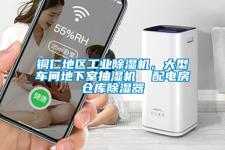 銅仁地區(qū)工業(yè)除濕機(jī)，大型車(chē)間地下室抽濕機(jī)  配電房倉(cāng)庫(kù)除濕器