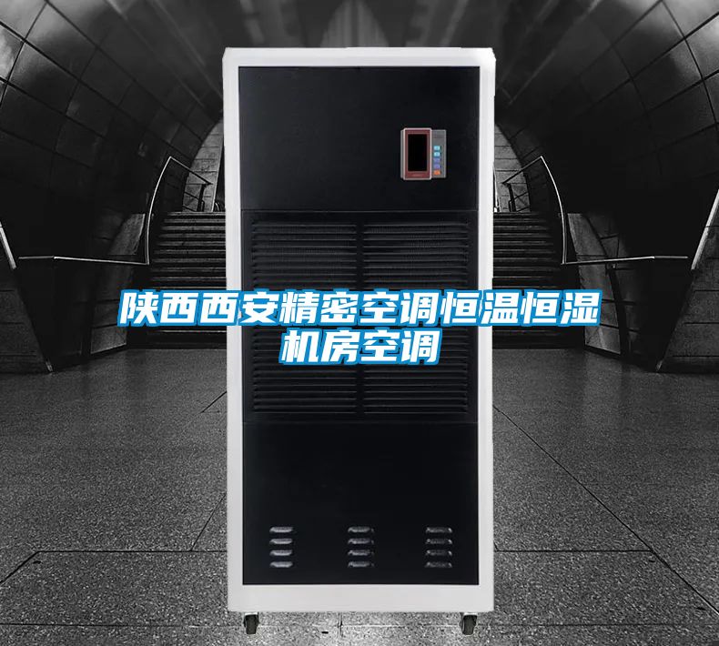 陜西西安精密空調(diào)恒溫恒濕機房空調(diào)
