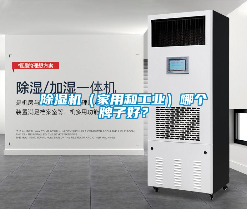 除濕機（家用和工業(yè)）哪個牌子好？