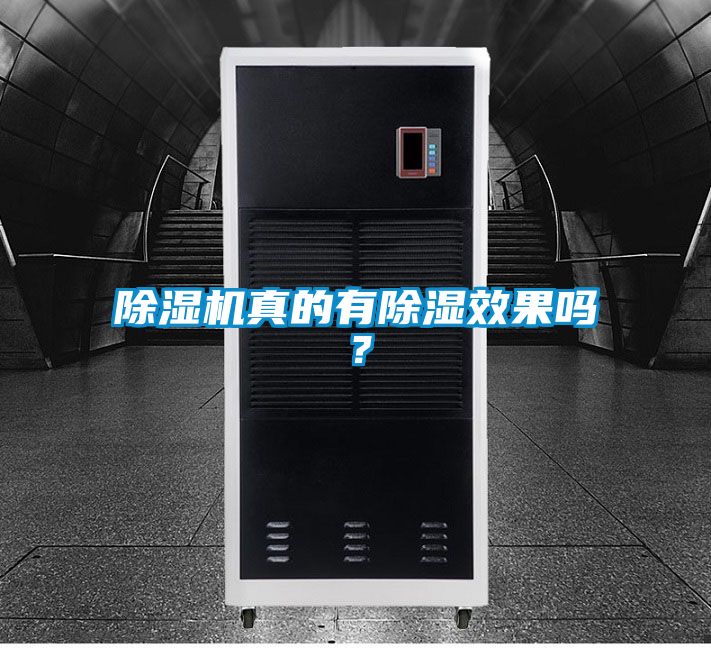 除濕機(jī)真的有除濕效果嗎？