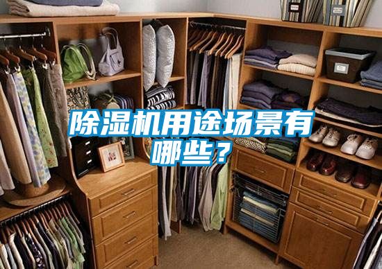 除濕機(jī)用途場(chǎng)景有哪些？