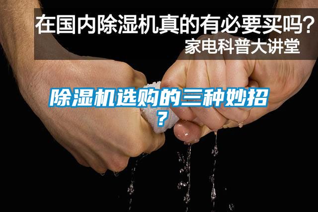 除濕機選購的三種妙招？
