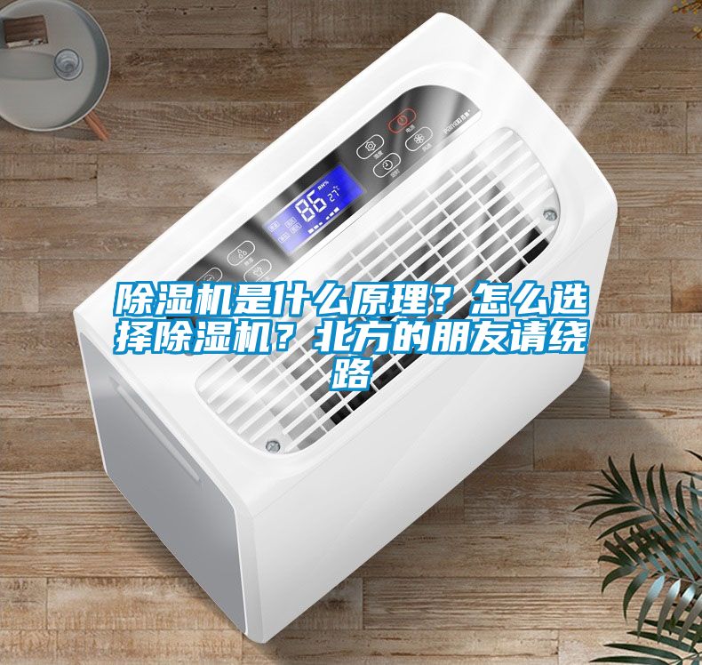 除濕機(jī)是什么原理？怎么選擇除濕機(jī)？北方的朋友請(qǐng)繞路