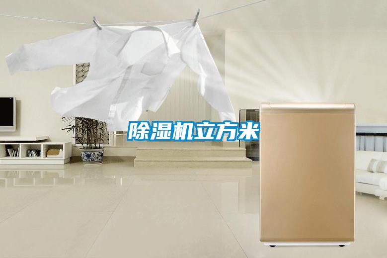 除濕機(jī)立方米