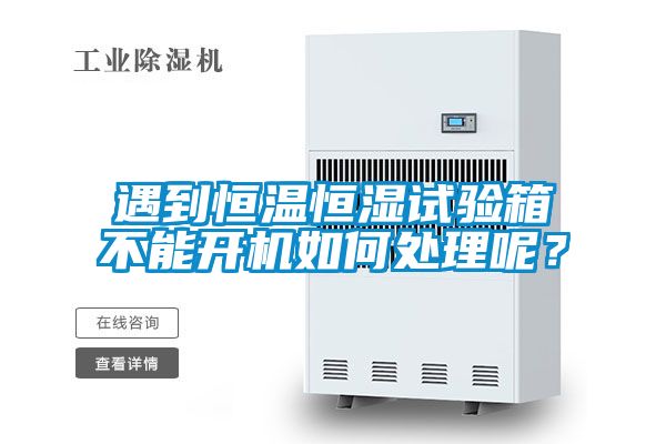 遇到恒溫恒濕試驗(yàn)箱不能開機(jī)如何處理呢？