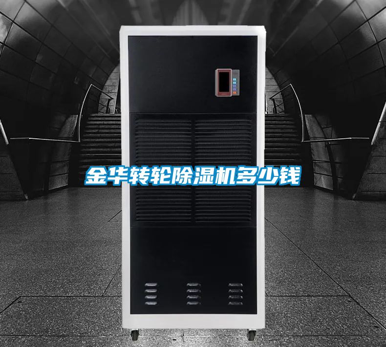 金華轉(zhuǎn)輪除濕機多少錢