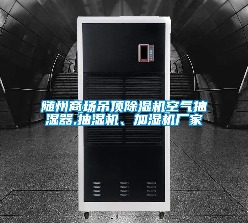 隨州商場吊頂除濕機空氣抽濕器,抽濕機、加濕機廠家